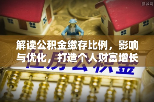 瑞金解读公积金缴存比例，影响与优化，打造个人财富增长新引擎