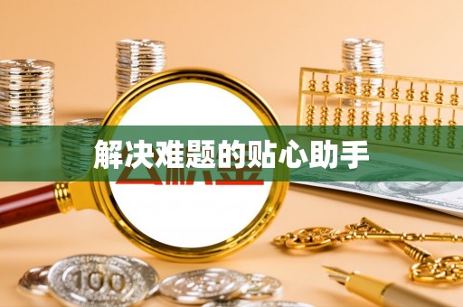 瑞金解决难题的贴心助手