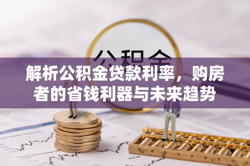 瑞金解析公积金贷款利率，购房者的省钱利器与未来趋势