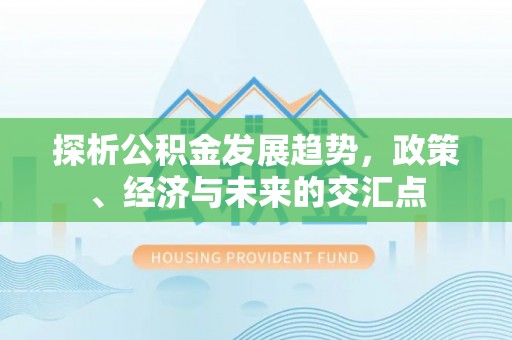 瑞金探析公积金发展趋势，政策、经济与未来的交汇点