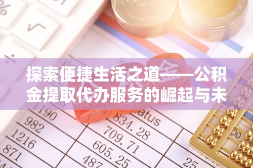 瑞金探索便捷生活之道——公积金提取代办服务的崛起与未来