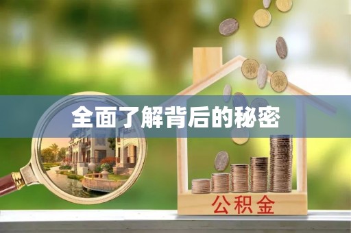 瑞金全面了解背后的秘密