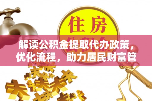 瑞金解读公积金提取代办政策，优化流程，助力居民财富管理
