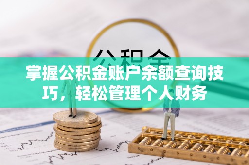 瑞金掌握公积金账户余额查询技巧，轻松管理个人财务