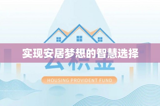 瑞金实现安居梦想的智慧选择