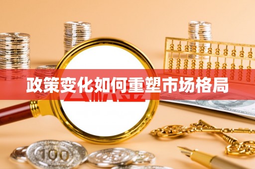瑞金政策变化如何重塑市场格局