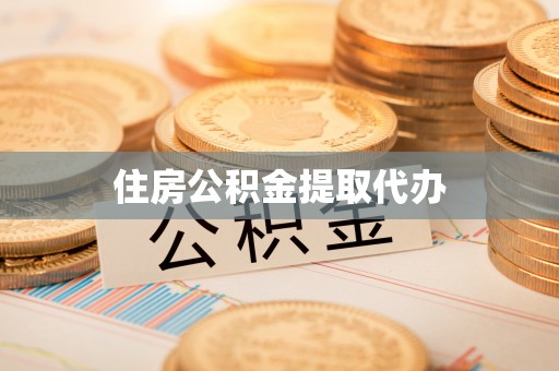 瑞金住房公积金提取代办