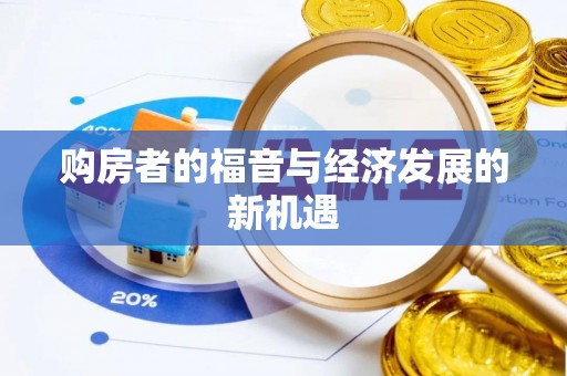 瑞金购房者的福音与经济发展的新机遇