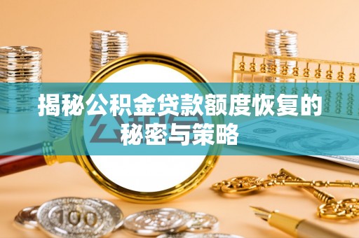 瑞金揭秘公积金贷款额度恢复的秘密与策略