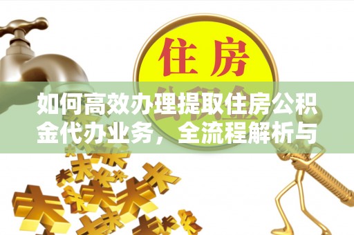 瑞金如何高效办理提取住房公积金代办业务，全流程解析与实用建议