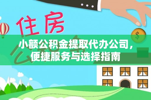 瑞金小额公积金提取代办公司，便捷服务与选择指南
