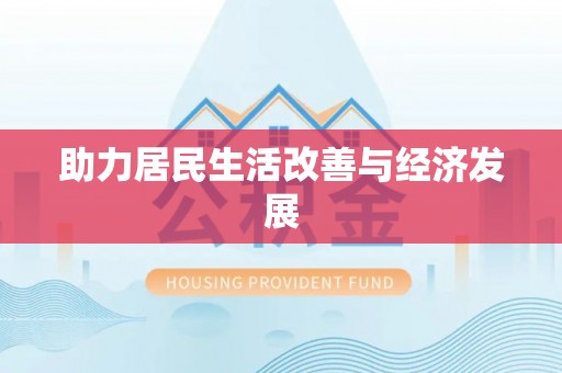 瑞金助力居民生活改善与经济发展