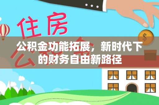 瑞金公积金功能拓展，新时代下的财务自由新路径