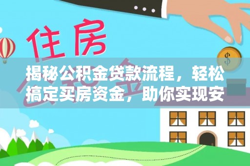 瑞金揭秘公积金贷款流程，轻松搞定买房资金，助你实现安居梦想
