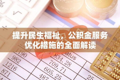 瑞金提升民生福祉，公积金服务优化措施的全面解读