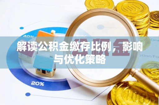瑞金解读公积金缴存比例，影响与优化策略