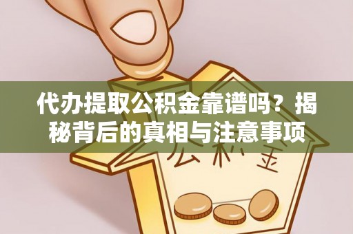 瑞金代办提取公积金靠谱吗？揭秘背后的真相与注意事项
