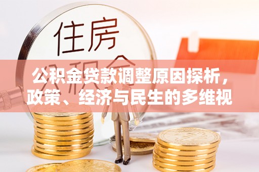 瑞金公积金贷款调整原因探析，政策、经济与民生的多维视角