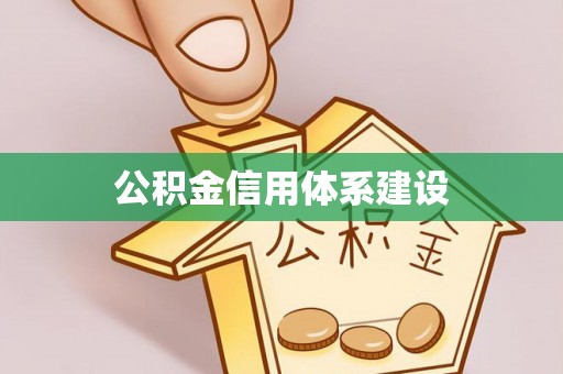 瑞金公积金信用体系建设