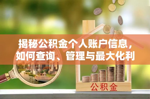 瑞金揭秘公积金个人账户信息，如何查询、管理与最大化利用