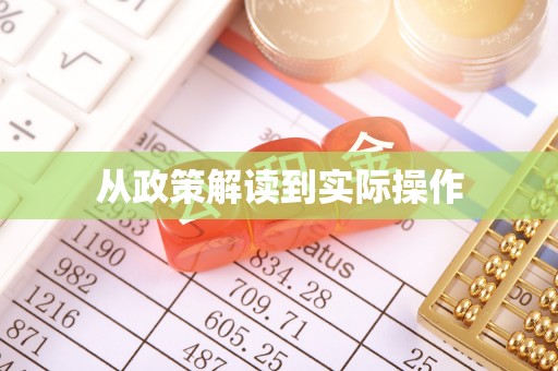 瑞金从政策解读到实际操作