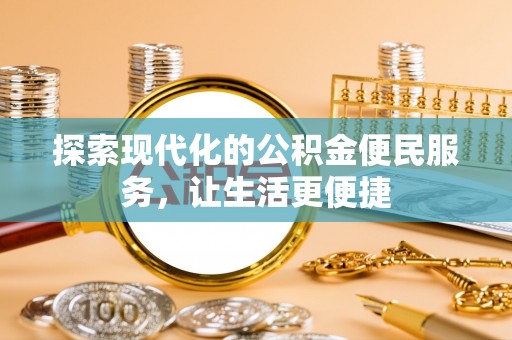 瑞金探索现代化的公积金便民服务，让生活更便捷