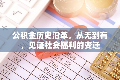 瑞金公积金历史沿革，从无到有，见证社会福利的变迁