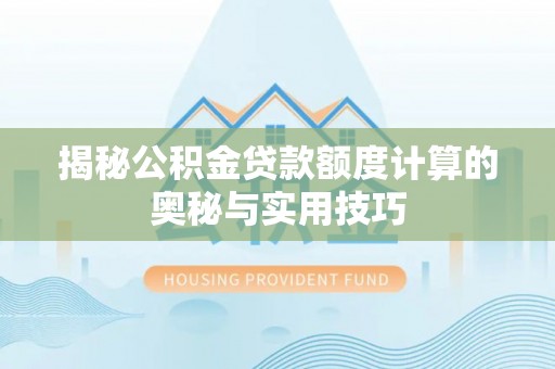 瑞金揭秘公积金贷款额度计算的奥秘与实用技巧