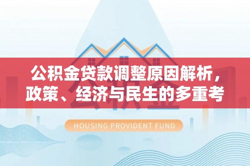 瑞金公积金贷款调整原因解析，政策、经济与民生的多重考量