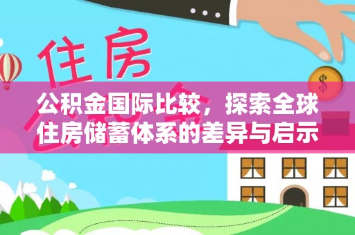 瑞金公积金国际比较，探索全球住房储蓄体系的差异与启示