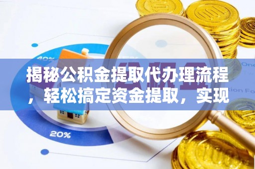 瑞金揭秘公积金提取代办理流程，轻松搞定资金提取，实现财务自由