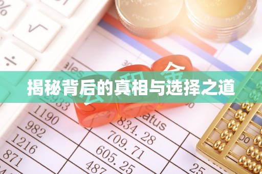 瑞金揭秘背后的真相与选择之道