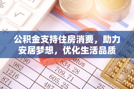 瑞金公积金支持住房消费，助力安居梦想，优化生活品质