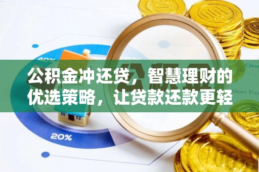 瑞金公积金冲还贷，智慧理财的优选策略，让贷款还款更轻松