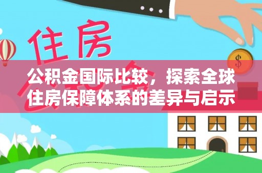 瑞金公积金国际比较，探索全球住房保障体系的差异与启示