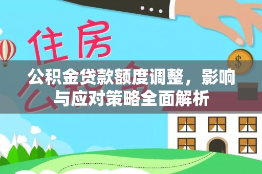 瑞金公积金贷款额度调整，影响与应对策略全面解析