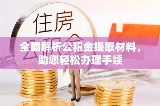 瑞金全面解析公积金提取材料，助您轻松办理手续