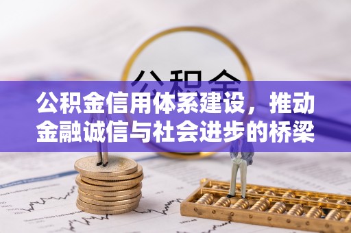 瑞金公积金信用体系建设，推动金融诚信与社会进步的桥梁