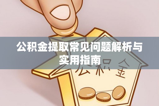 瑞金公积金提取常见问题解析与实用指南