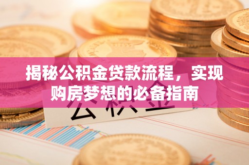 瑞金揭秘公积金贷款流程，实现购房梦想的必备指南