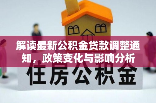瑞金解读最新公积金贷款调整通知，政策变化与影响分析