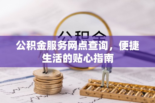 瑞金公积金服务网点查询，便捷生活的贴心指南
