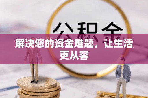 瑞金解决您的资金难题，让生活更从容