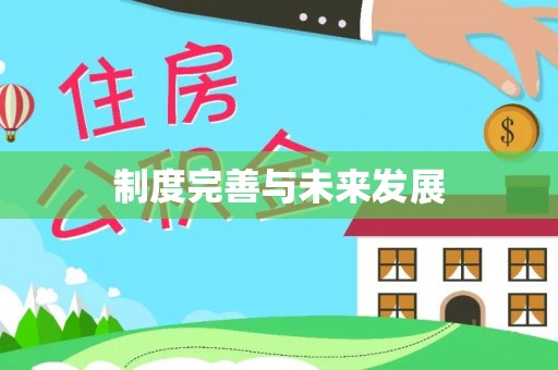 瑞金制度完善与未来发展