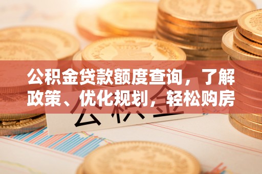瑞金公积金贷款额度查询，了解政策、优化规划，轻松购房不是梦