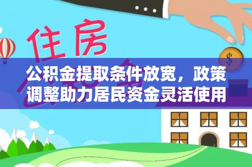 瑞金公积金提取条件放宽，政策调整助力居民资金灵活使用
