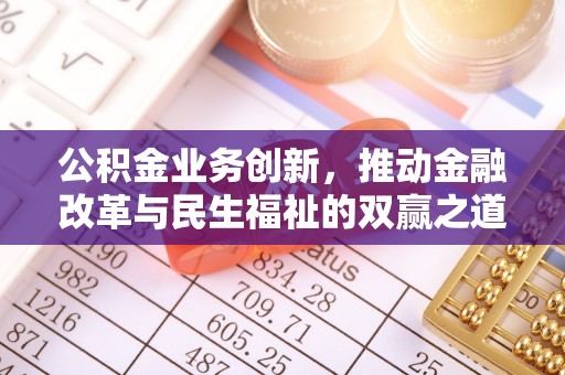 瑞金公积金业务创新，推动金融改革与民生福祉的双赢之道
