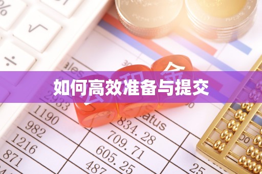 瑞金如何高效准备与提交