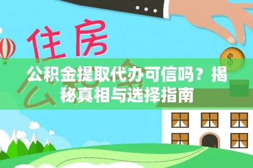 瑞金公积金提取代办可信吗？揭秘真相与选择指南