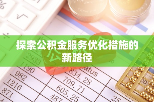 瑞金探索公积金服务优化措施的新路径
